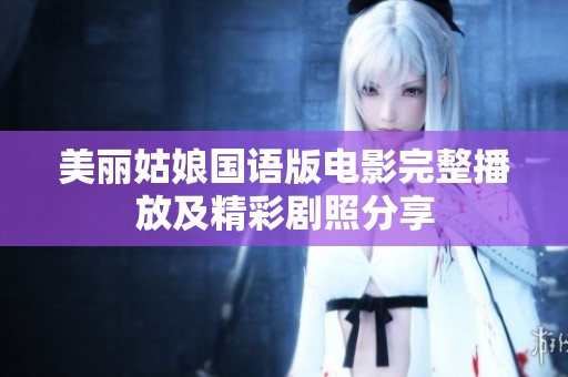 美丽姑娘国语版电影完整播放及精彩剧照分享