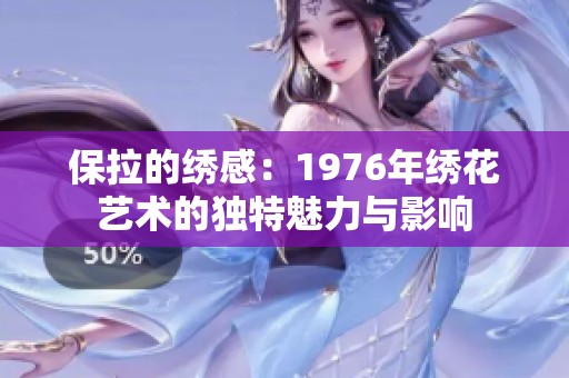 保拉的绣感：1976年绣花艺术的独特魅力与影响