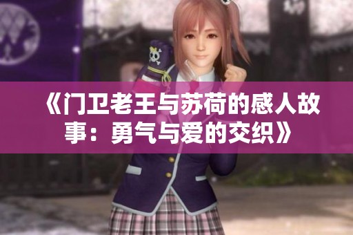 《门卫老王与苏荷的感人故事：勇气与爱的交织》