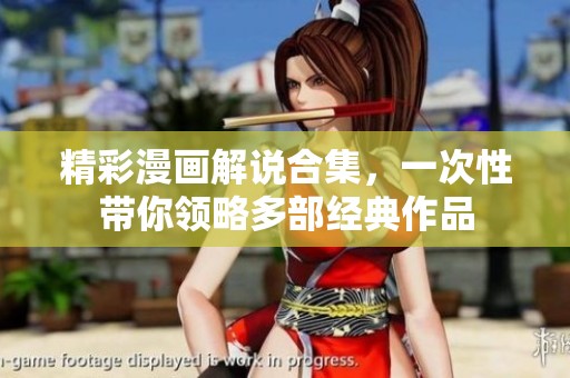 精彩漫画解说合集，一次性带你领略多部经典作品