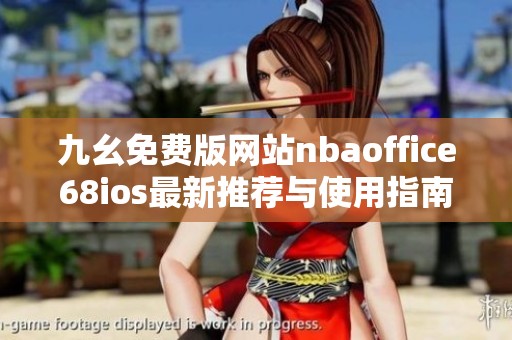 九幺免费版网站nbaoffice68ios最新推荐与使用指南