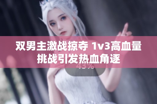 双男主激战掠夺 1v3高血量挑战引发热血角逐