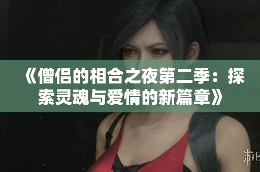 《僧侣的相合之夜第二季：探索灵魂与爱情的新篇章》