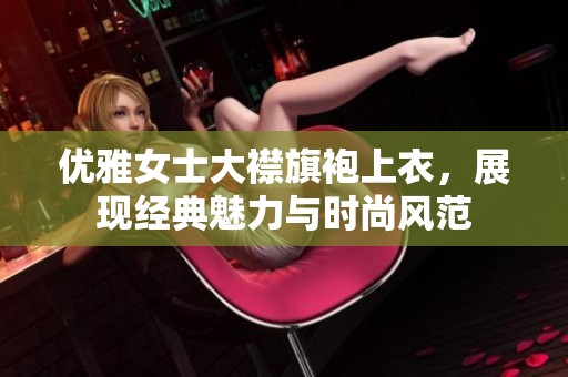 优雅女士大襟旗袍上衣，展现经典魅力与时尚风范