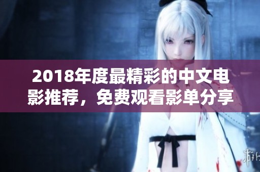 2018年度最精彩的中文电影推荐，免费观看影单分享
