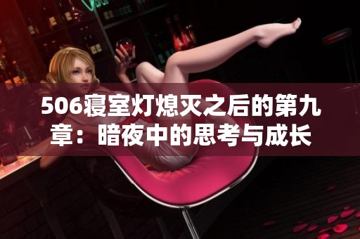 506寝室灯熄灭之后的第九章：暗夜中的思考与成长