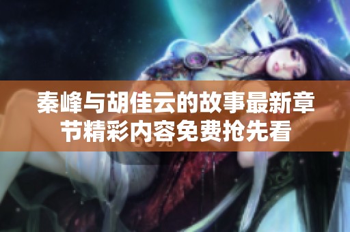 秦峰与胡佳云的故事最新章节精彩内容免费抢先看