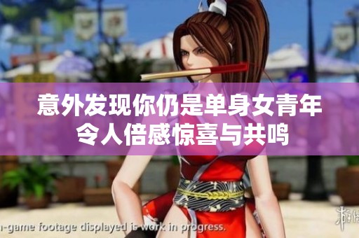 意外发现你仍是单身女青年 令人倍感惊喜与共鸣
