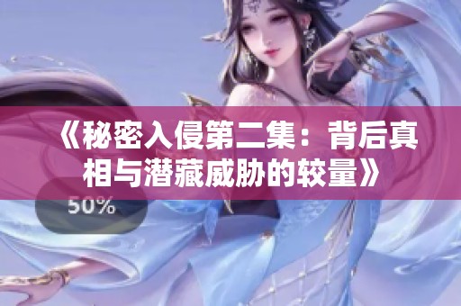 《秘密入侵第二集：背后真相与潜藏威胁的较量》
