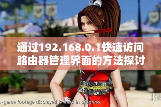 通过192.168.0.1快速访问路由器管理界面的方法探讨