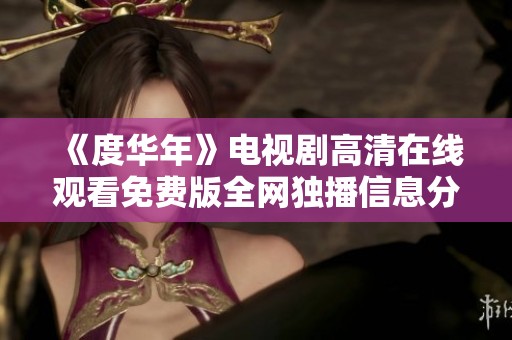 《度华年》电视剧高清在线观看免费版全网独播信息分享