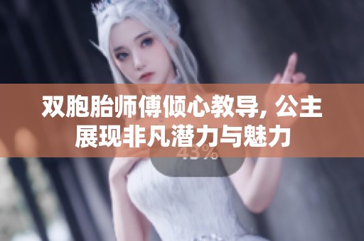 双胞胎师傅倾心教导, 公主展现非凡潜力与魅力