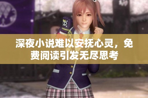 深夜小说难以安抚心灵，免费阅读引发无尽思考
