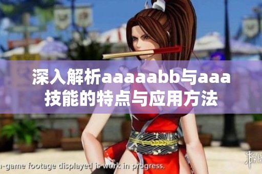 深入解析aaaaabb与aaa技能的特点与应用方法