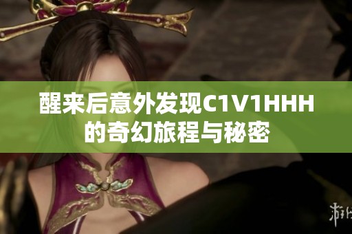 醒来后意外发现C1V1HHH的奇幻旅程与秘密