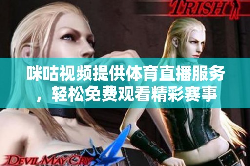 咪咕视频提供体育直播服务，轻松免费观看精彩赛事