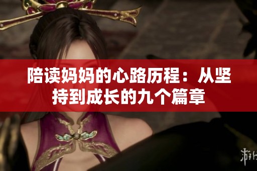 陪读妈妈的心路历程：从坚持到成长的九个篇章