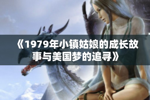 《1979年小镇姑娘的成长故事与美国梦的追寻》