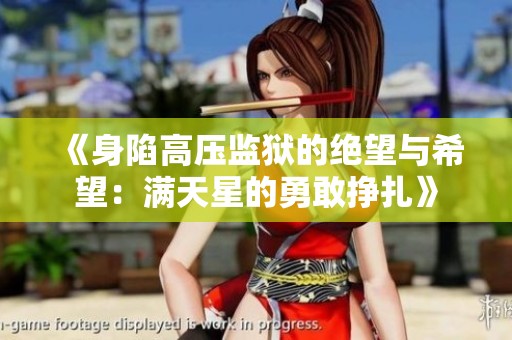 《身陷高压监狱的绝望与希望：满天星的勇敢挣扎》