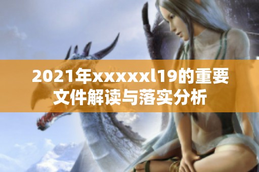 2021年xxxxxl19的重要文件解读与落实分析