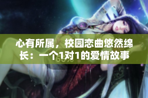 心有所属，校园恋曲悠然绵长：一个1对1的爱情故事