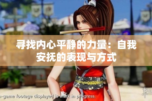 寻找内心平静的力量：自我安抚的表现与方式