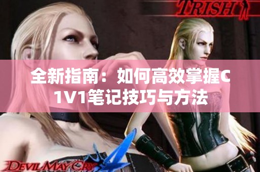 全新指南：如何高效掌握C1V1笔记技巧与方法