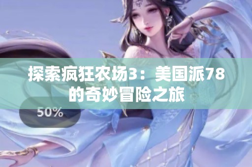 探索疯狂农场3：美国派78的奇妙冒险之旅
