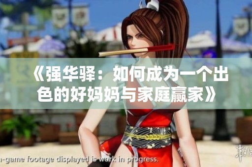 《强华驿：如何成为一个出色的好妈妈与家庭赢家》