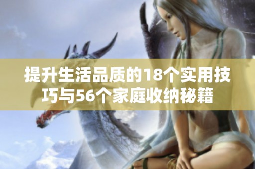 提升生活品质的18个实用技巧与56个家庭收纳秘籍