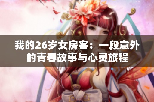 我的26岁女房客：一段意外的青春故事与心灵旅程