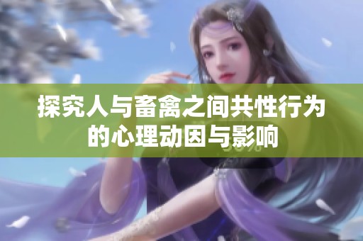 探究人与畜禽之间共性行为的心理动因与影响