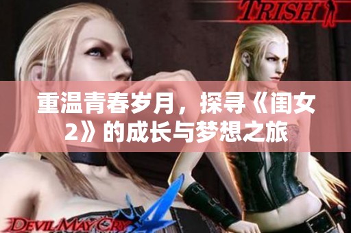 重温青春岁月，探寻《闺女2》的成长与梦想之旅