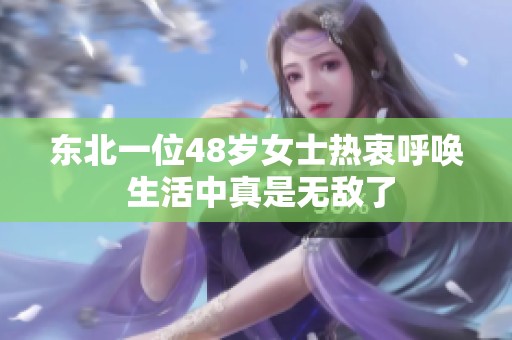 东北一位48岁女士热衷呼唤 生活中真是无敌了