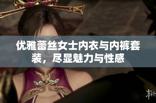 优雅蕾丝女士内衣与内裤套装，尽显魅力与性感