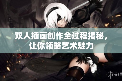 双人插画创作全过程揭秘，让你领略艺术魅力
