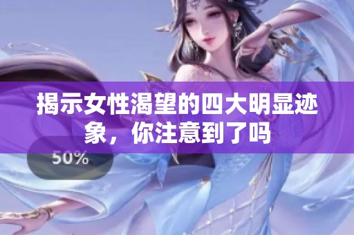 揭示女性渴望的四大明显迹象，你注意到了吗