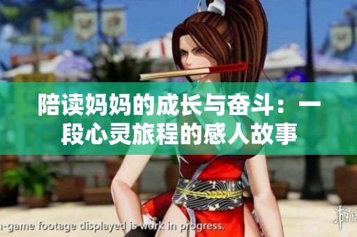 陪读妈妈的成长与奋斗：一段心灵旅程的感人故事