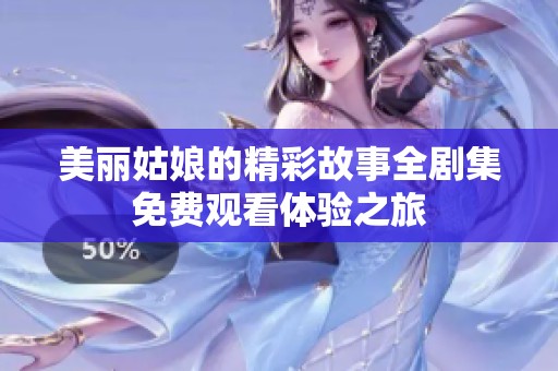 美丽姑娘的精彩故事全剧集免费观看体验之旅