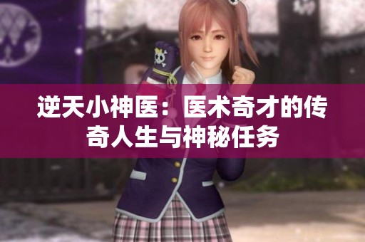 逆天小神医：医术奇才的传奇人生与神秘任务