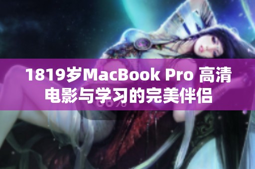 1819岁MacBook Pro 高清电影与学习的完美伴侣