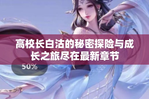 高校长白沽的秘密探险与成长之旅尽在最新章节
