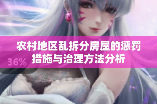 农村地区乱拆分房屋的惩罚措施与治理方法分析