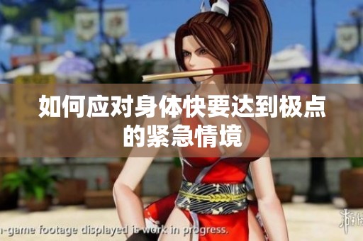 如何应对身体快要达到极点的紧急情境