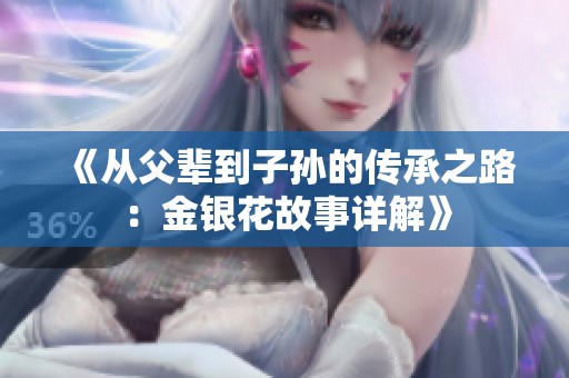 《从父辈到子孙的传承之路：金银花故事详解》