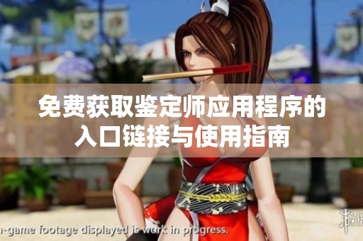免费获取鉴定师应用程序的入口链接与使用指南
