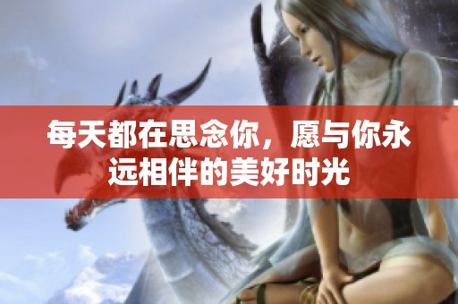 每天都在思念你，愿与你永远相伴的美好时光