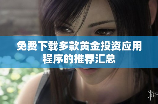 免费下载多款黄金投资应用程序的推荐汇总