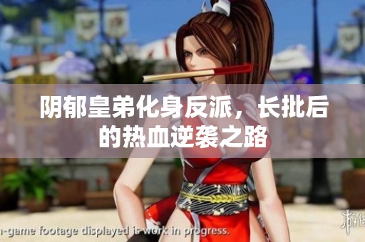 阴郁皇弟化身反派，长批后的热血逆袭之路