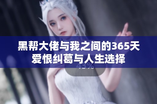 黑帮大佬与我之间的365天爱恨纠葛与人生选择